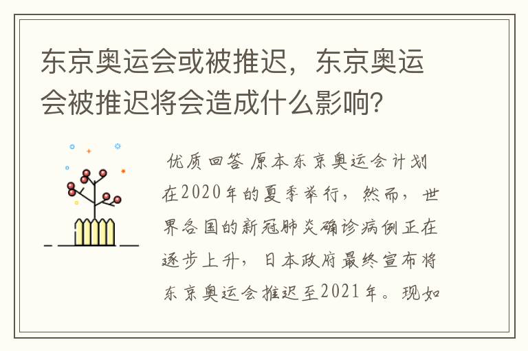 东京奥运会或被推迟，东京奥运会被推迟将会造成什么影响？