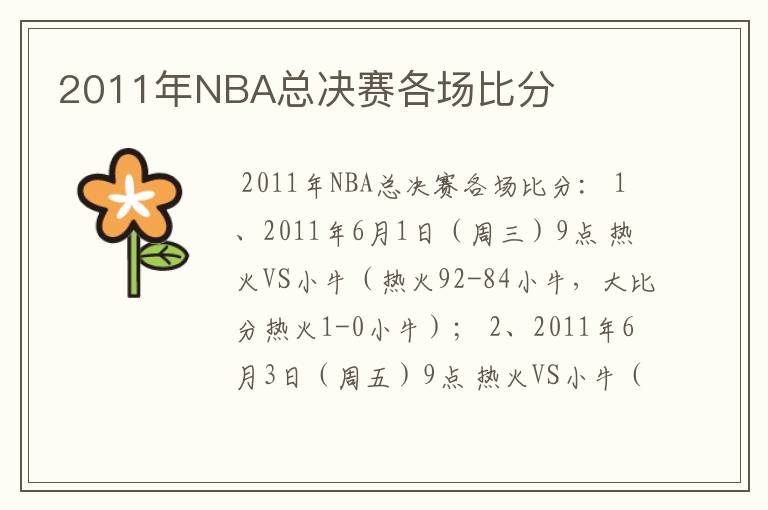 2011年NBA总决赛各场比分