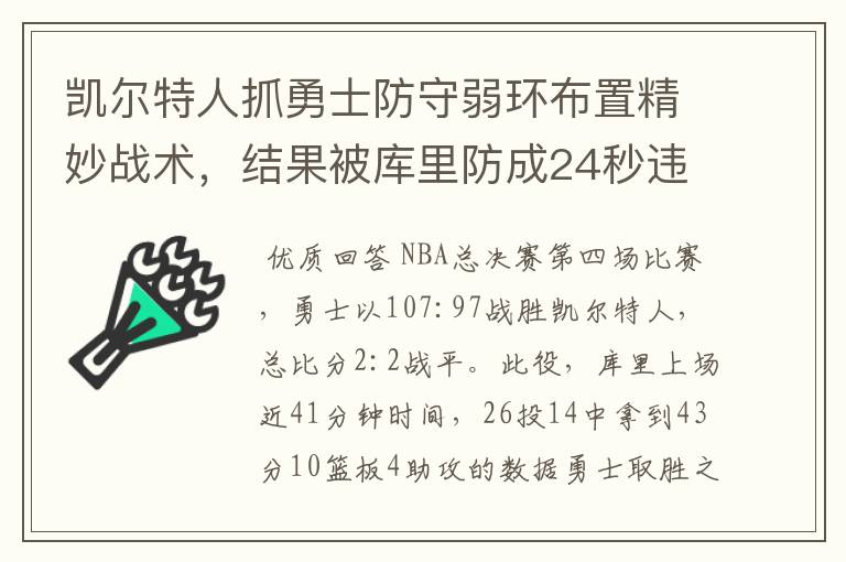 凯尔特人抓勇士防守弱环布置精妙战术，结果被库里防成24秒违例