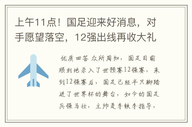 上午11点！国足迎来好消息，对手愿望落空，12强出线再收大礼包