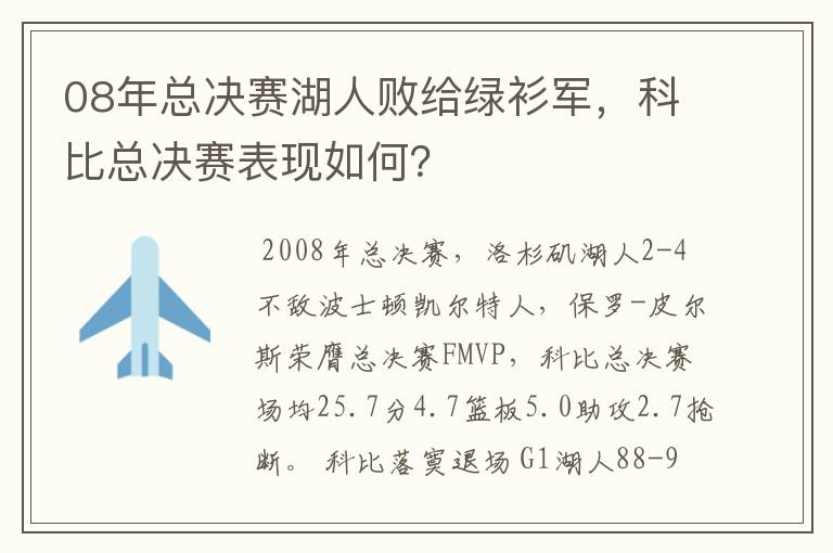 08年总决赛湖人败给绿衫军，科比总决赛表现如何？