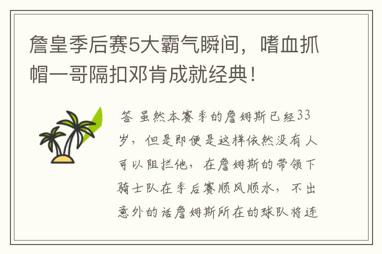 詹皇季后赛5大霸气瞬间，嗜血抓帽一哥隔扣邓肯成就经典！