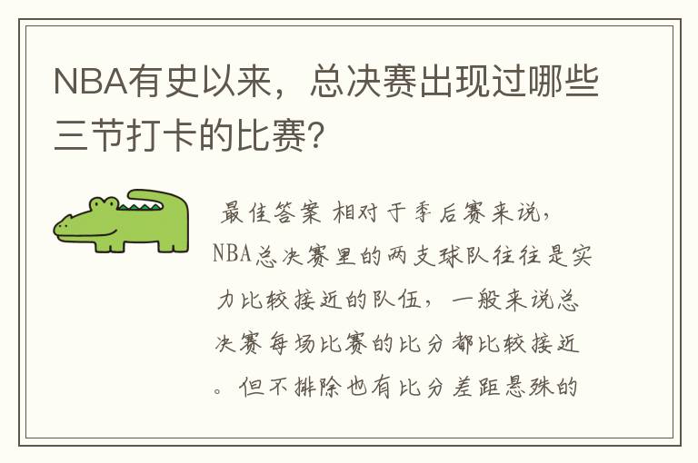 NBA有史以来，总决赛出现过哪些三节打卡的比赛？