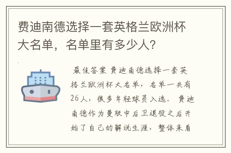 费迪南德选择一套英格兰欧洲杯大名单，名单里有多少人？