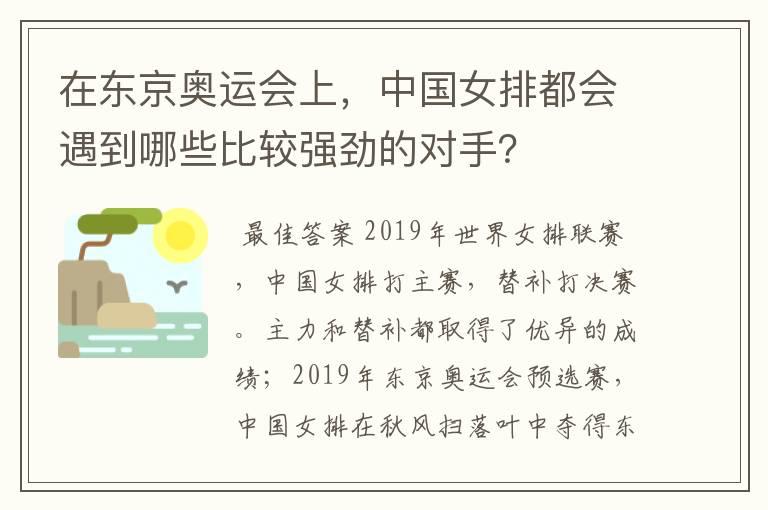 在东京奥运会上，中国女排都会遇到哪些比较强劲的对手？