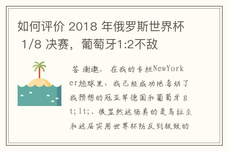 如何评价 2018 年俄罗斯世界杯 1/8 决赛，葡萄牙1:2不敌乌拉圭？