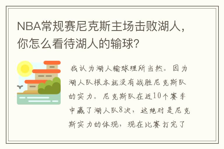 NBA常规赛尼克斯主场击败湖人，你怎么看待湖人的输球？