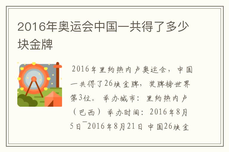 2016年奥运会中国一共得了多少块金牌