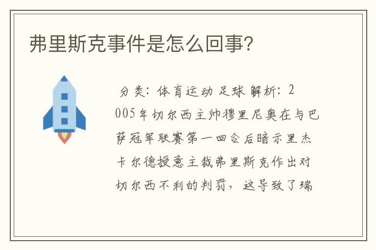 弗里斯克事件是怎么回事？