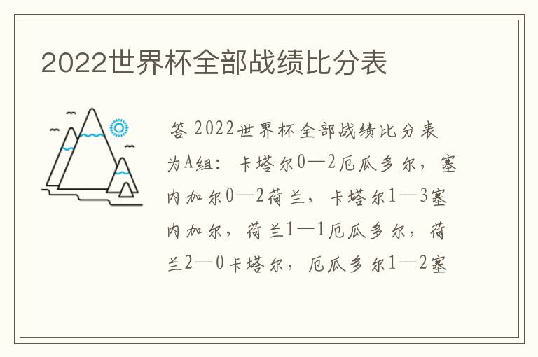 2022世界杯全部战绩比分表