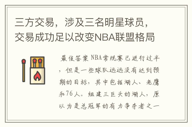 三方交易，涉及三名明星球员，交易成功足以改变NBA联盟格局