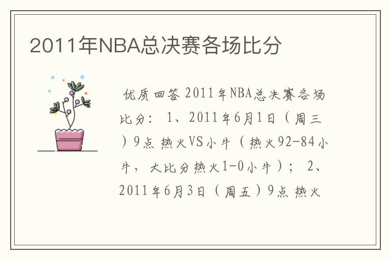 2011年NBA总决赛各场比分