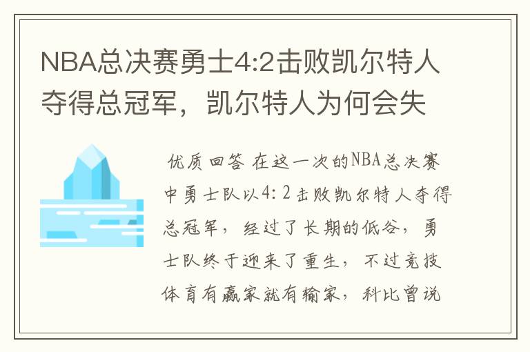 NBA总决赛勇士4:2击败凯尔特人夺得总冠军，凯尔特人为何会失利？