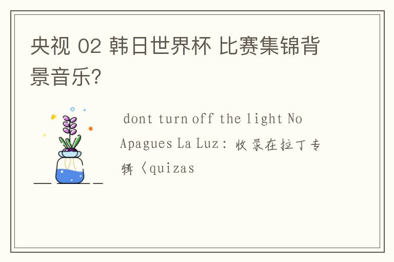 央视 02 韩日世界杯 比赛集锦背景音乐？