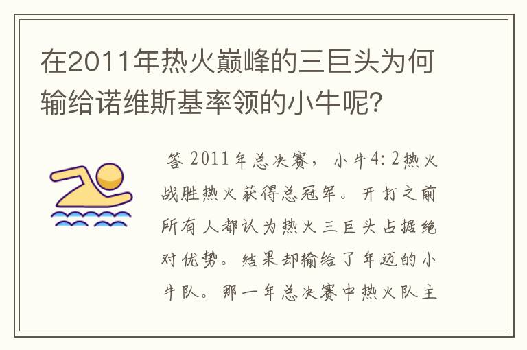 在2011年热火巅峰的三巨头为何输给诺维斯基率领的小牛呢？