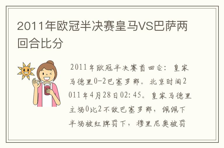 2011年欧冠半决赛皇马VS巴萨两回合比分