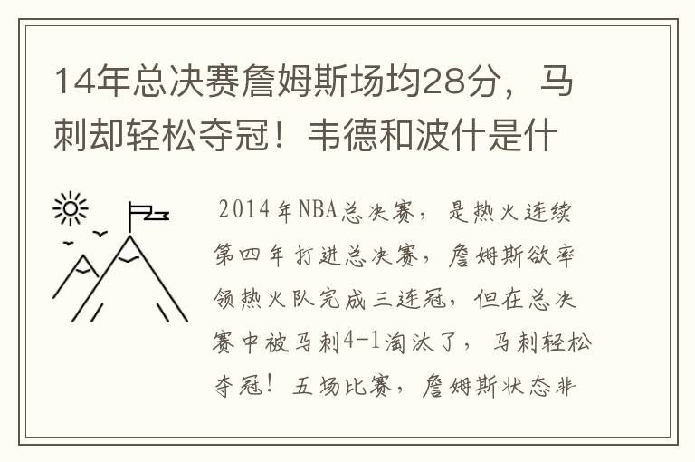 14年总决赛詹姆斯场均28分，马刺却轻松夺冠！韦德和波什是什么数据？