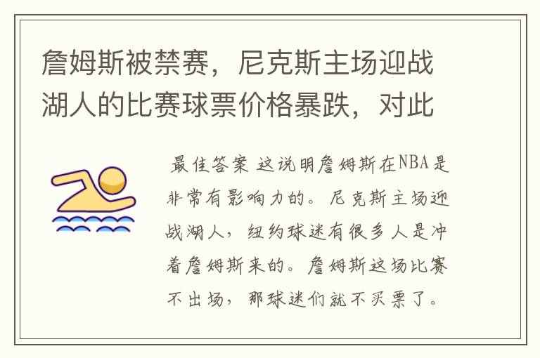 詹姆斯被禁赛，尼克斯主场迎战湖人的比赛球票价格暴跌，对此你怎么看？