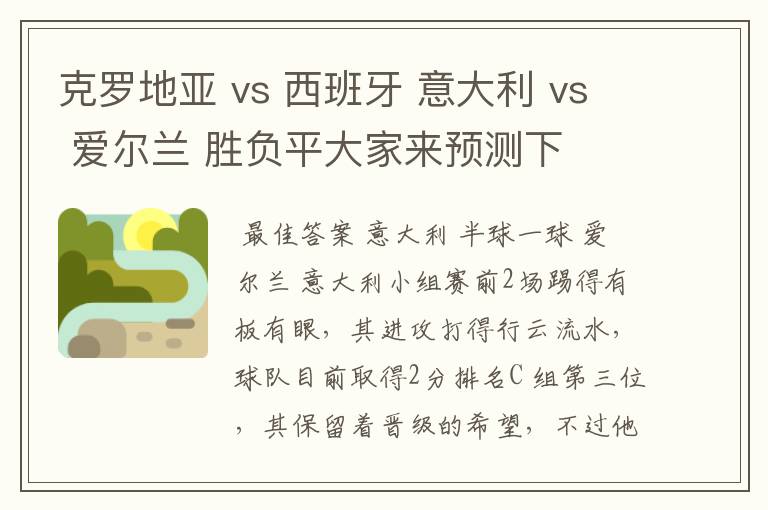 克罗地亚 vs 西班牙 意大利 vs 爱尔兰 胜负平大家来预测下