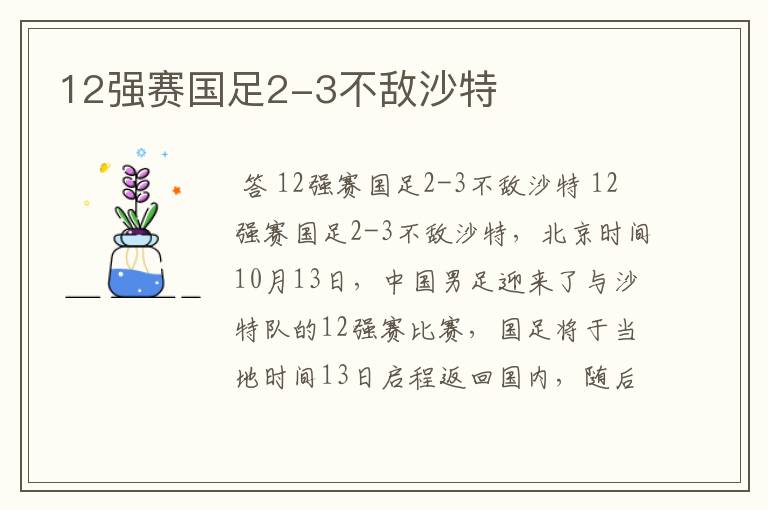 12强赛国足2-3不敌沙特