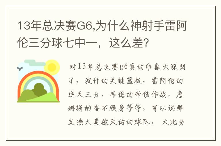 13年总决赛G6,为什么神射手雷阿伦三分球七中一，这么差？