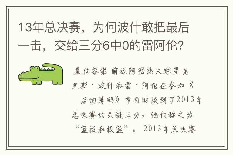 13年总决赛，为何波什敢把最后一击，交给三分6中0的雷阿伦？