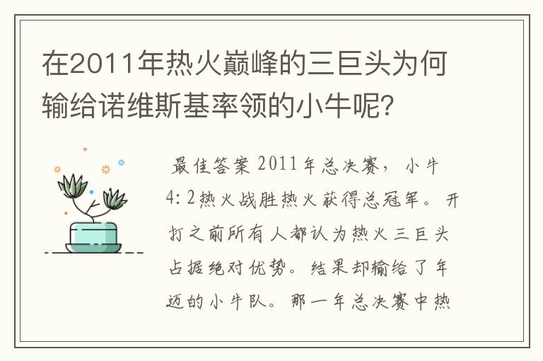 在2011年热火巅峰的三巨头为何输给诺维斯基率领的小牛呢？