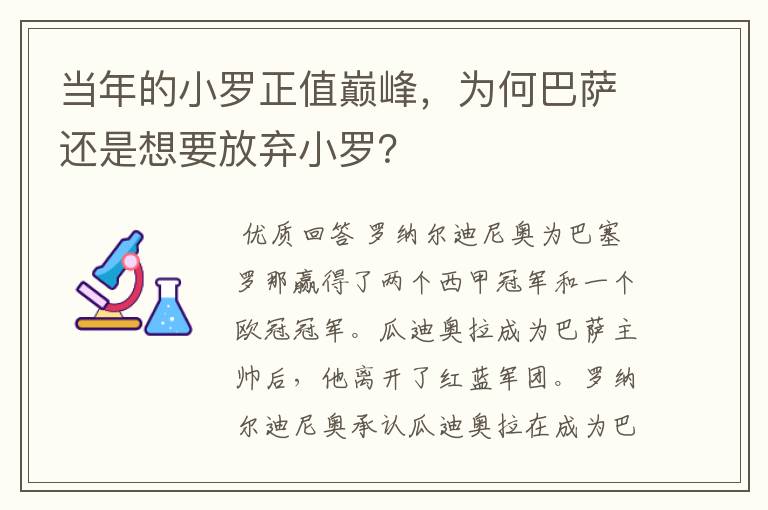 当年的小罗正值巅峰，为何巴萨还是想要放弃小罗？