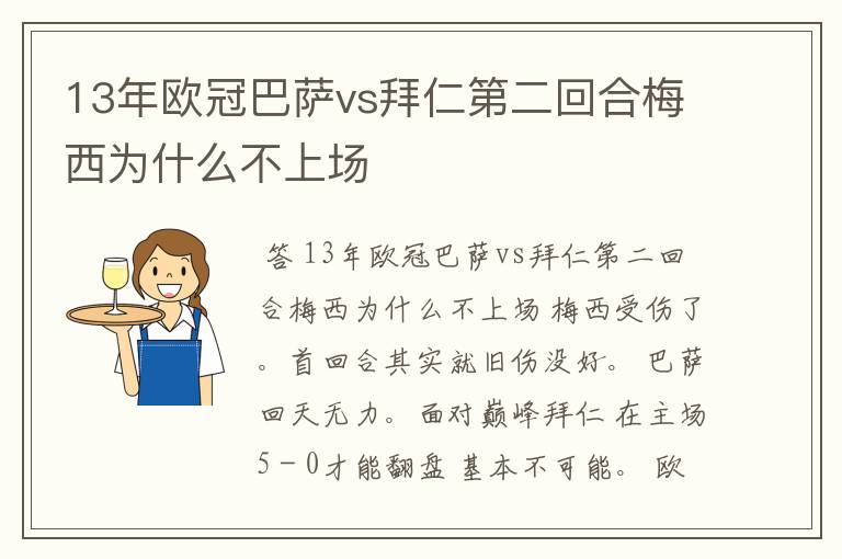 13年欧冠巴萨vs拜仁第二回合梅西为什么不上场