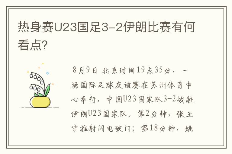 热身赛U23国足3-2伊朗比赛有何看点？