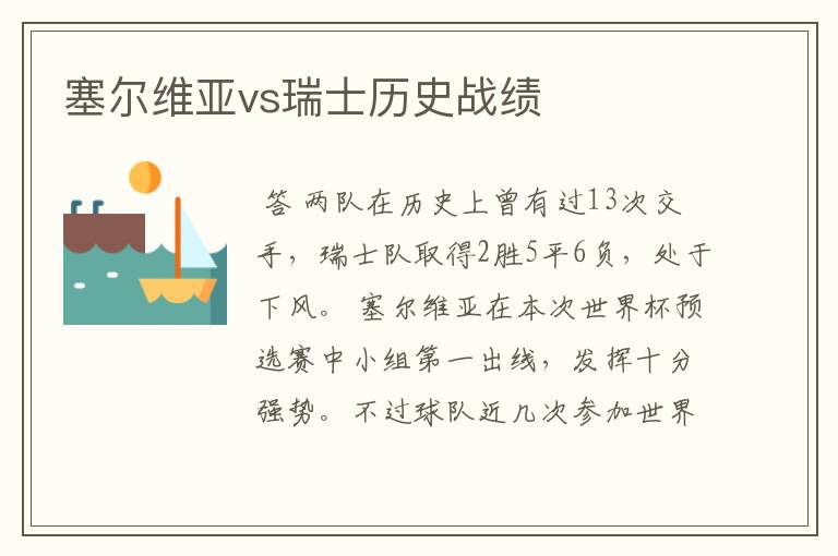 塞尔维亚vs瑞士历史战绩