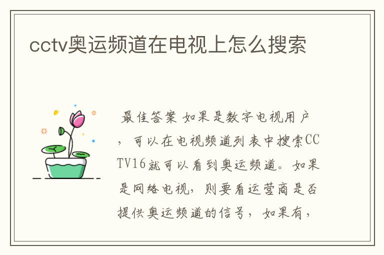 cctv奥运频道在电视上怎么搜索