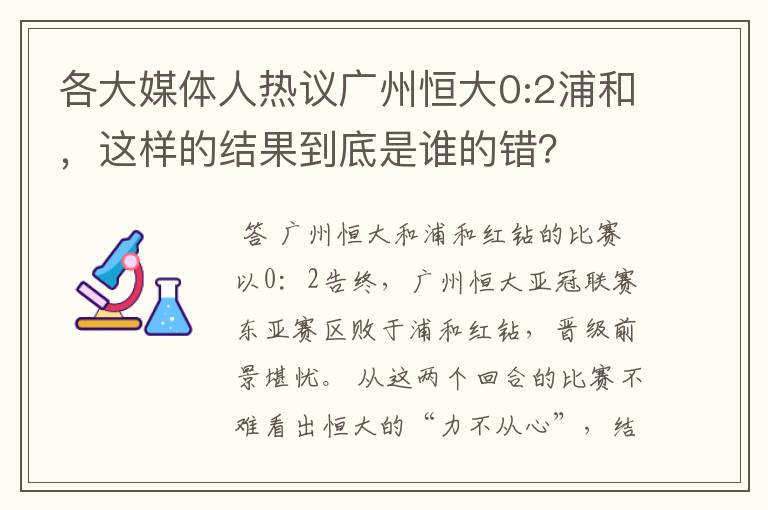 各大媒体人热议广州恒大0:2浦和，这样的结果到底是谁的错？