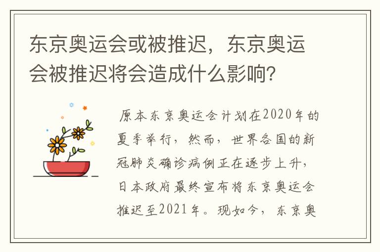 东京奥运会或被推迟，东京奥运会被推迟将会造成什么影响？