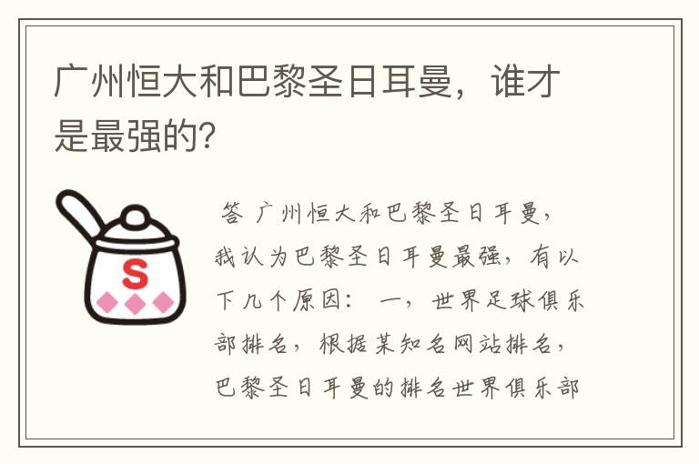 广州恒大和巴黎圣日耳曼，谁才是最强的？