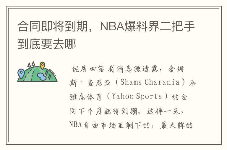 合同即将到期，NBA爆料界二把手到底要去哪