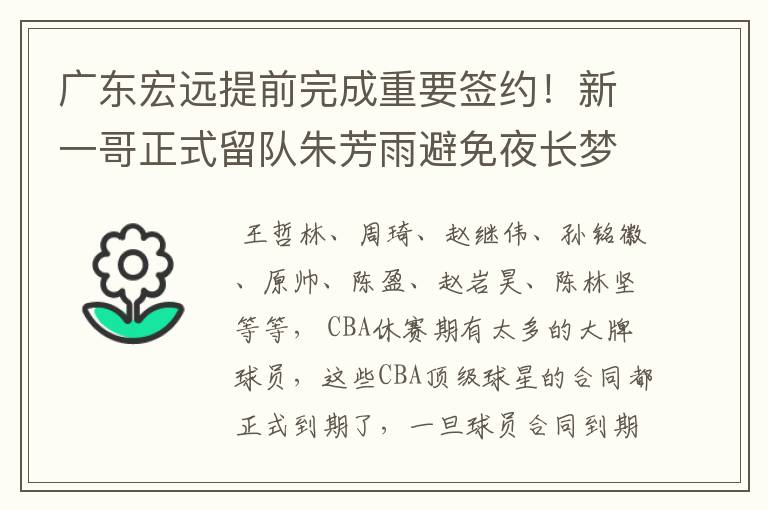 广东宏远提前完成重要签约！新一哥正式留队朱芳雨避免夜长梦多，你怎么看