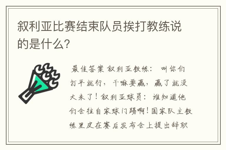 叙利亚比赛结束队员挨打教练说的是什么？