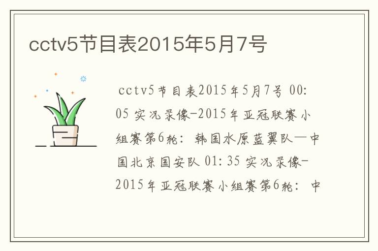 cctv5节目表2015年5月7号