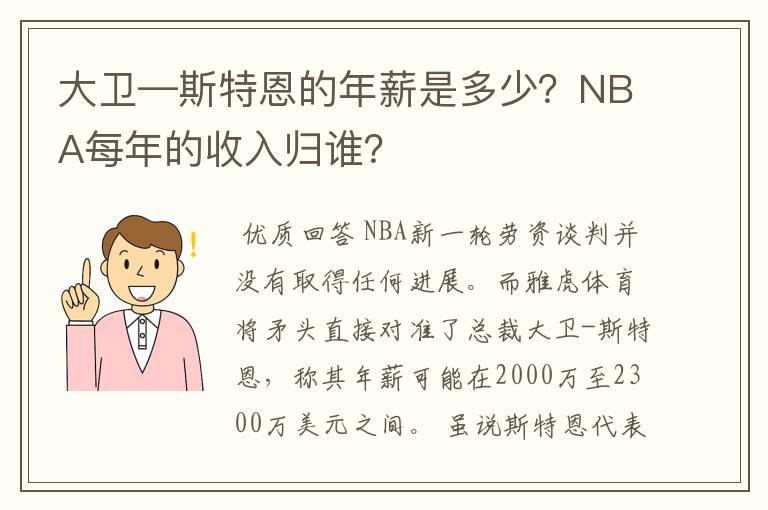 大卫—斯特恩的年薪是多少？NBA每年的收入归谁？