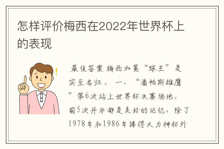 怎样评价梅西在2022年世界杯上的表现