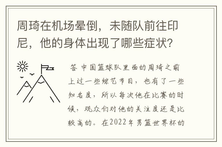 周琦在机场晕倒，未随队前往印尼，他的身体出现了哪些症状？