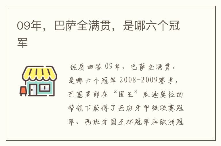 09年，巴萨全满贯，是哪六个冠军