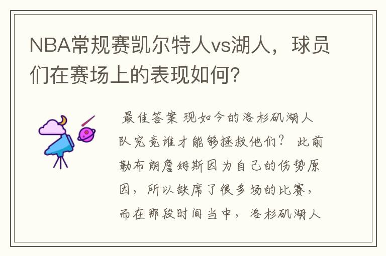 NBA常规赛凯尔特人vs湖人，球员们在赛场上的表现如何？