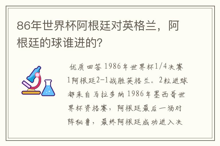 86年世界杯阿根廷对英格兰，阿根廷的球谁进的？