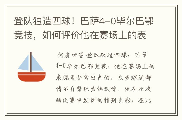 登队独造四球！巴萨4-0毕尔巴鄂竞技，如何评价他在赛场上的表现？