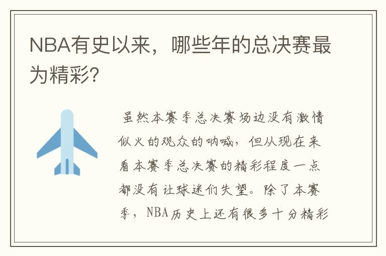 NBA有史以来，哪些年的总决赛最为精彩？