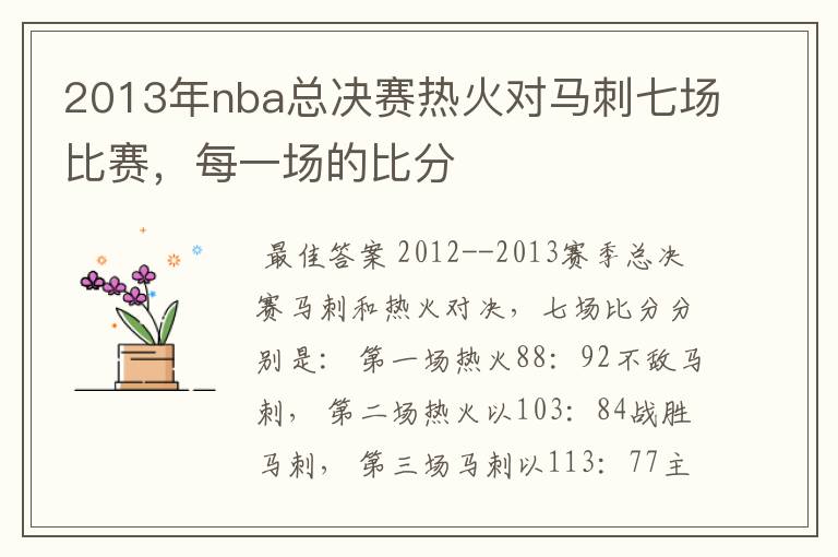 2013年nba总决赛热火对马刺七场比赛，每一场的比分