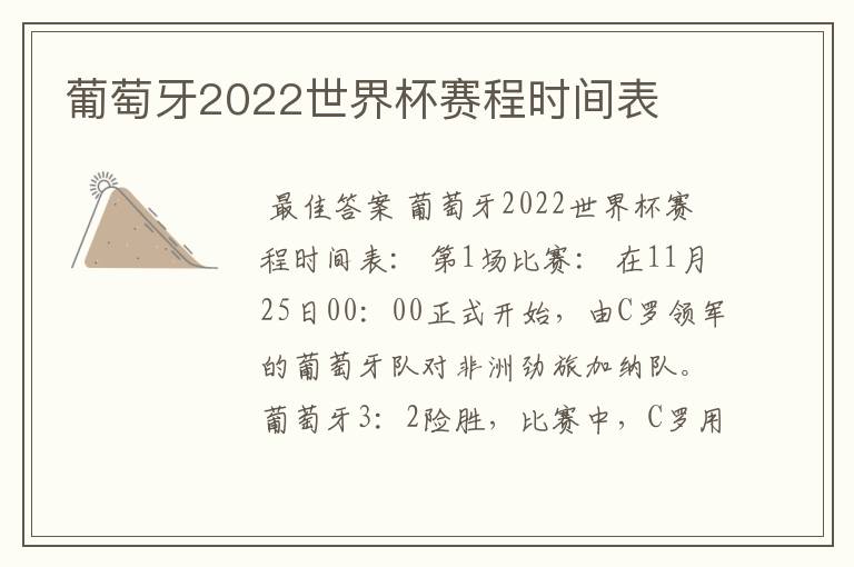 葡萄牙2022世界杯赛程时间表