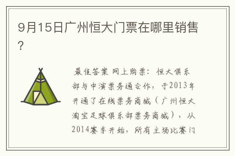 9月15日广州恒大门票在哪里销售？